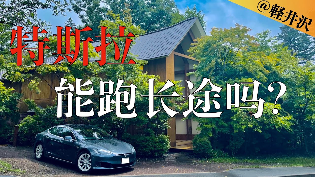 特斯拉能跑长途吗？实拍老款Model S75 两天一夜东京ー轻井泽游 （全程400公里）想买特斯拉的你，还不进来看?!