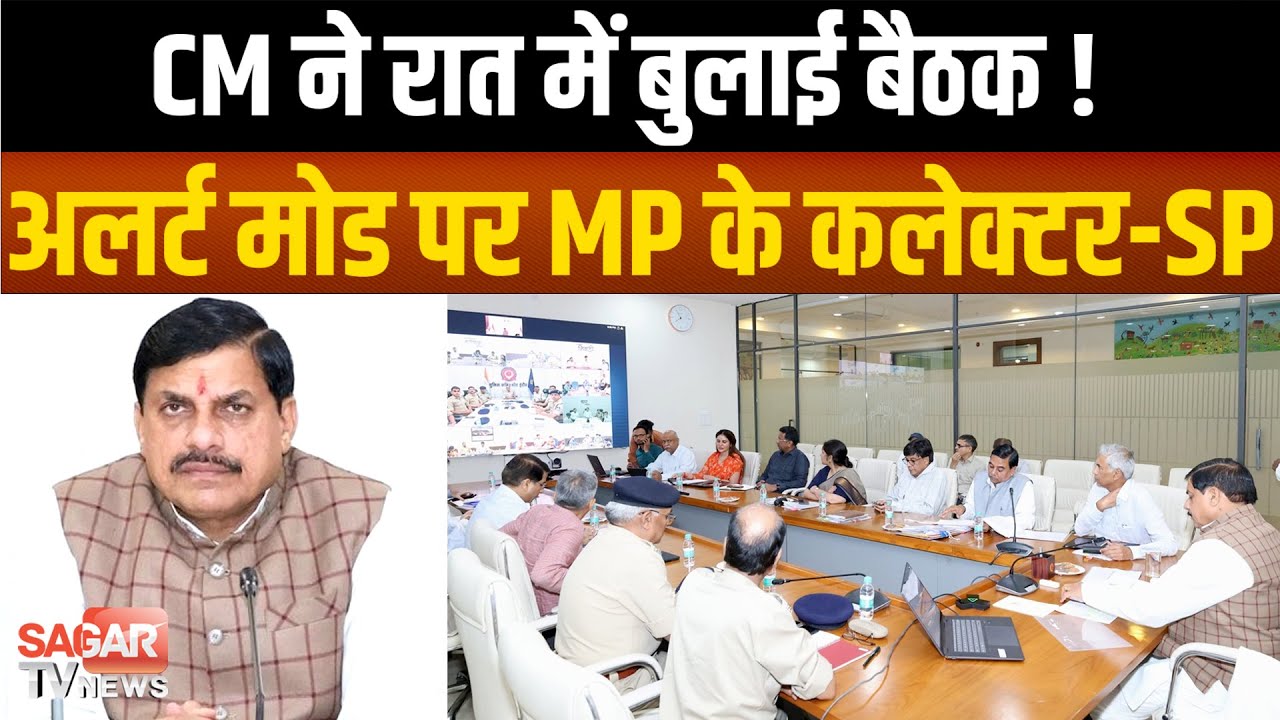 CM मोहन यादव ने रात में बुलाई कलेक्टर-एसपी की बैठक,भारत-पाक तनाव के बीच MP अलर्ट मोड पर !