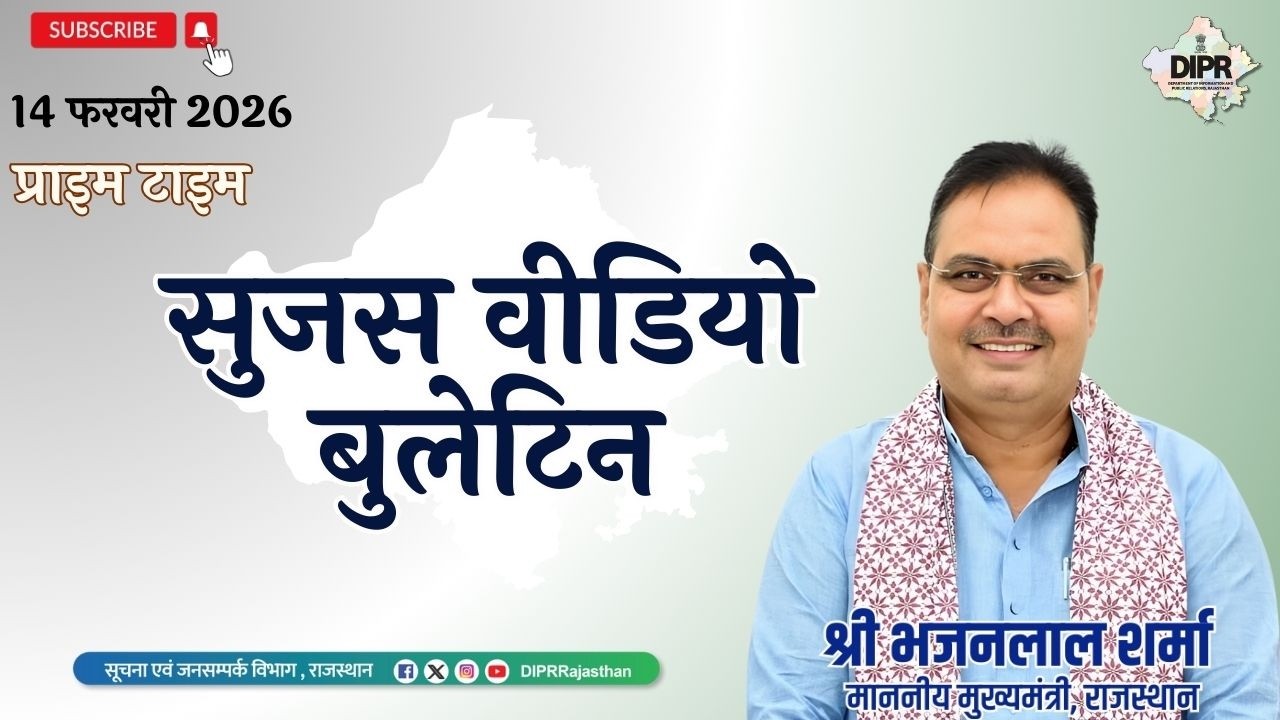 14 February 2026 | Sujas Video Bulletin - Prime Time| SevaTeerth | LakhpatiDidi |