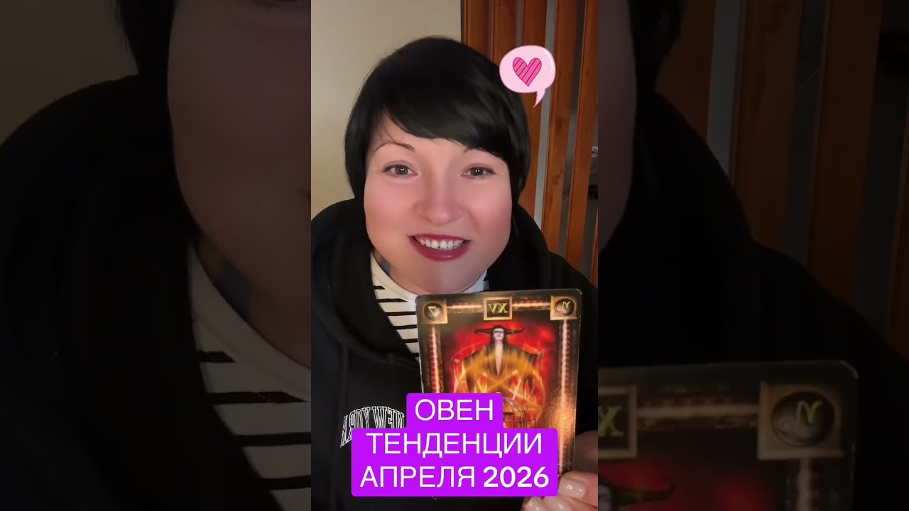 ОВЕН - ТЕНДЕНЦИИ АПРЕЛЯ 2026