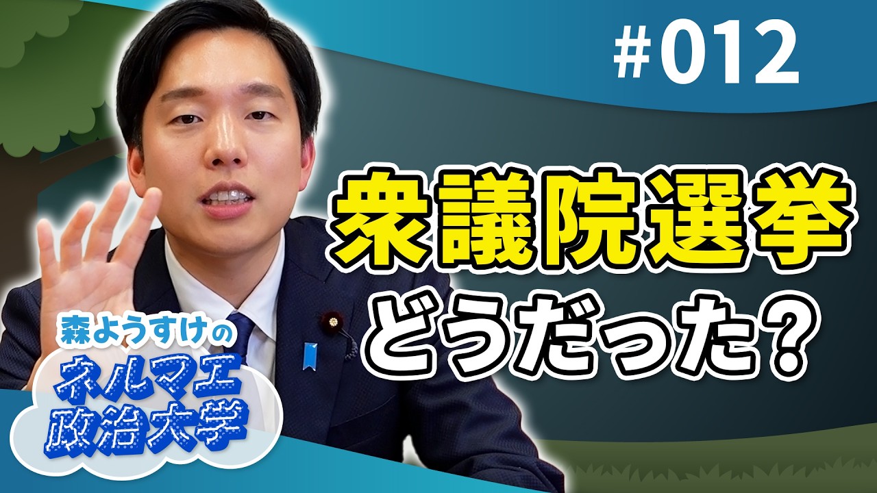 衆議院選挙2026、どうだった？本音で振り返り | 森ようすけのネルマエ政治大学 #12