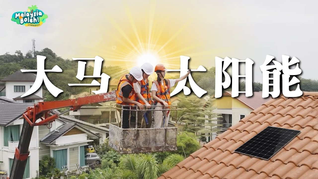 天灾泛滥的今天，绿色能源成为下个风口？太阳能如何帮你赚钱？【Malaysia Boleh EP2】