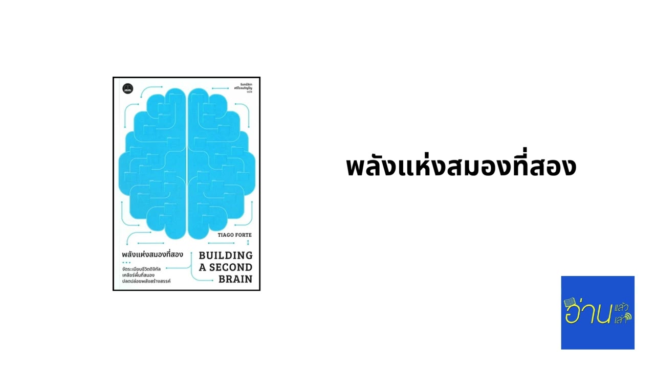 อ่านแล้ว อ่านเล่า - EP.463 พลังแห่งสมองที่สอง