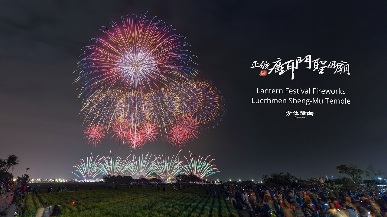 【4K 】 2023鹿耳門花火迎春嘉年華| 台湾花火 ｜Luerhmen Sheng-Mu Temple, Lantern Festival Fireworks