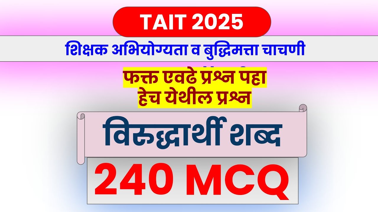 TAIT 2025 | विरुद्धार्थी शब्द | Antonym Words Marathi | शिक्षक अभियोग्यता आणि बुद्धिमत्ता चाचणी