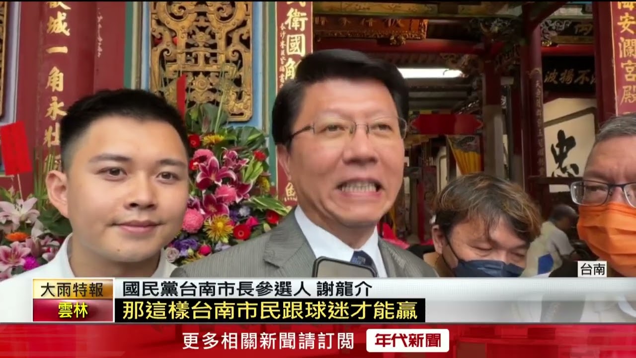 賴清德主持台南大天后宮春祭　謝龍介、陳亭妃互別苗頭