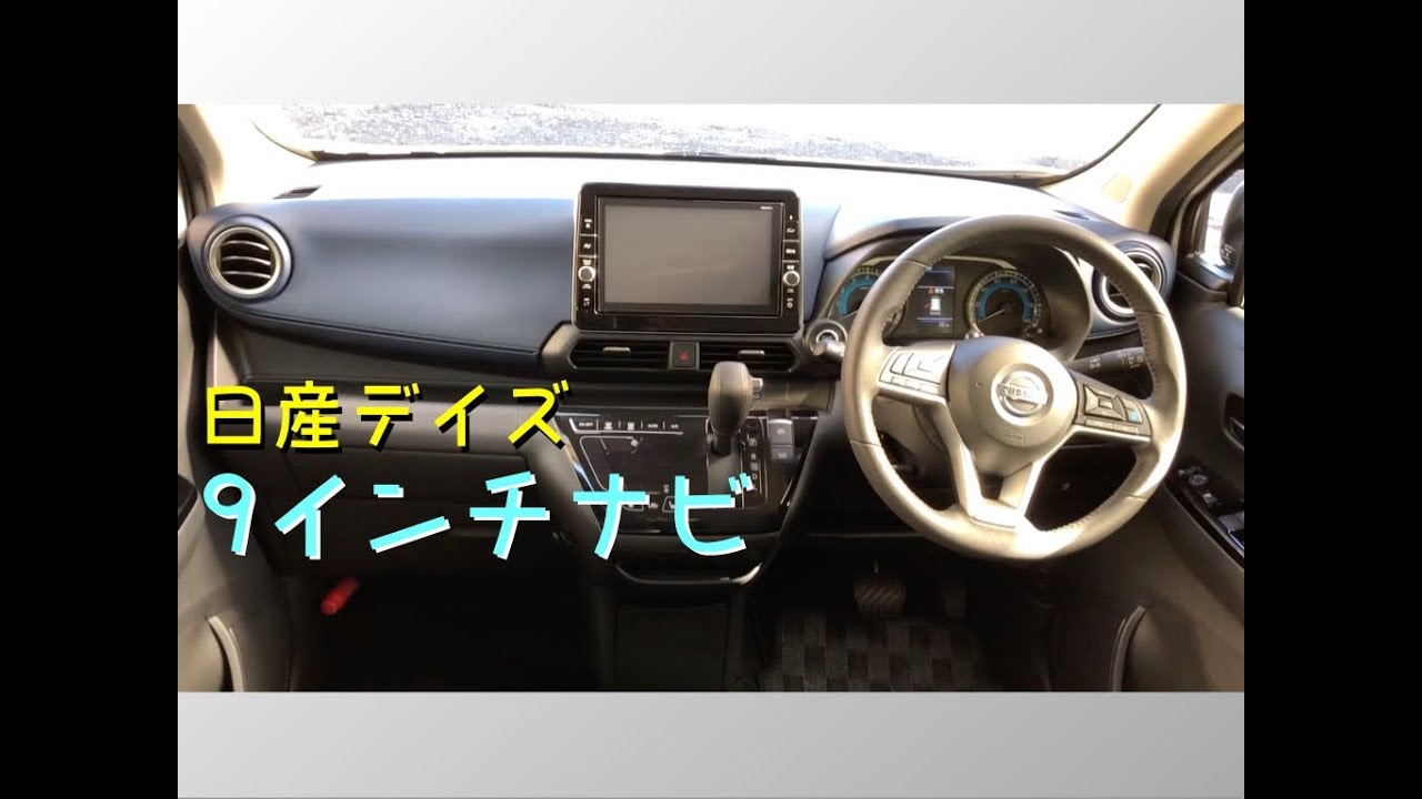 2019 新型 日産デイズ 9インチナビ（メニュー操作と駐車時の映像）