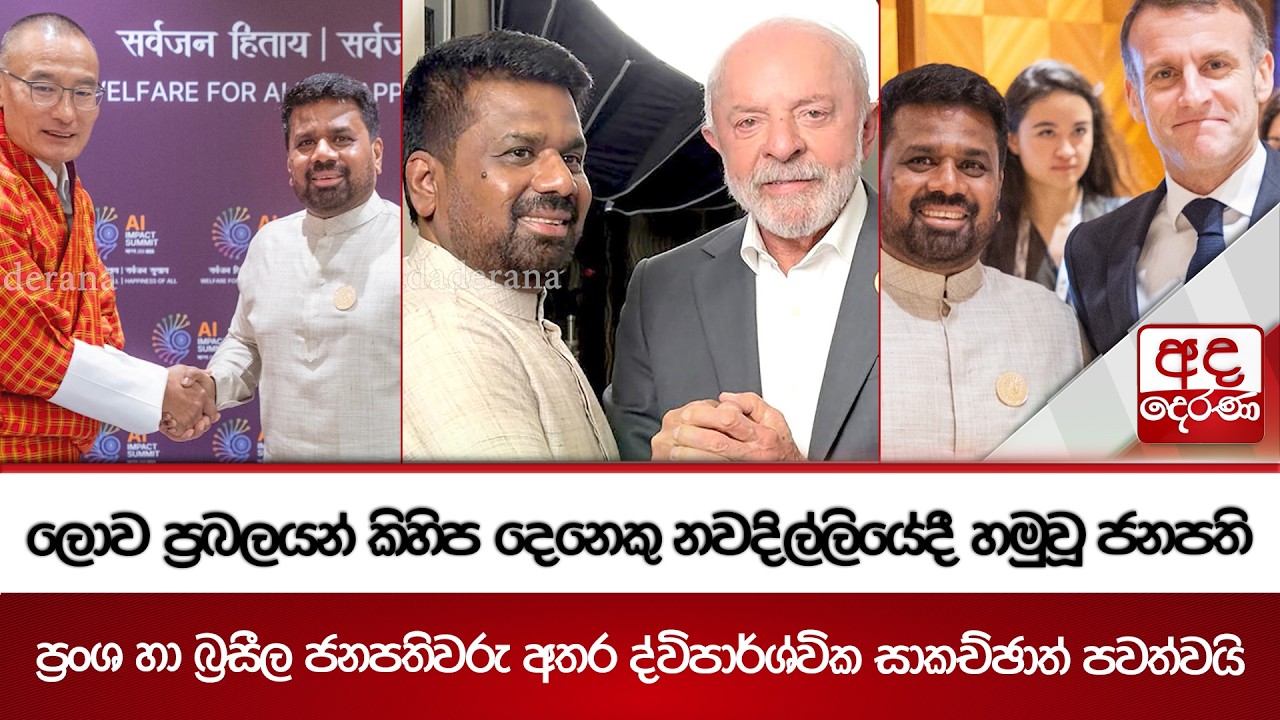 ලොව ප්‍රබලයන් කිහිප දෙනෙකු නවදිල්ලියේදී හමුවූ ජනපති | Ada Derana