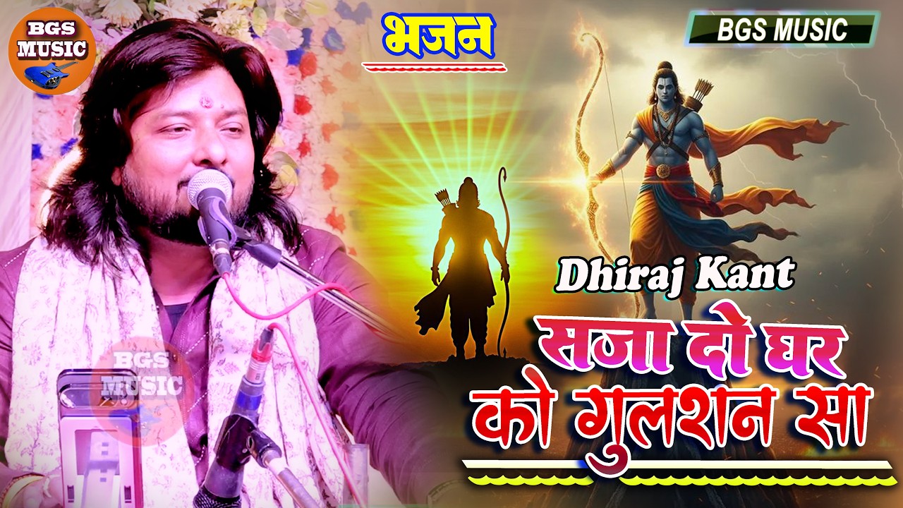 सजा दो घर को गुलशन सा - मेरे सरकार आए है || Mere Sarkar Aaye Hai || Dhiraj Kant #ram #bhajan Live Hd