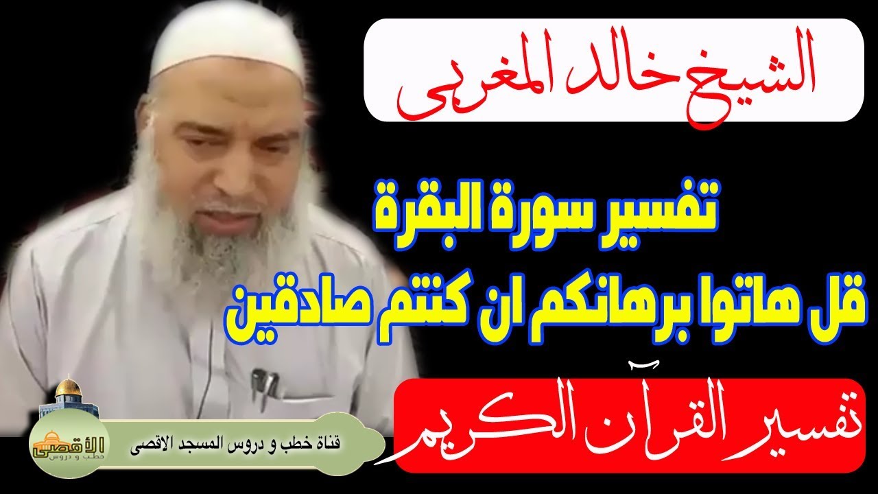 الشيخ خالد المغربي | تفسير سورة البقرة قل هاتوا برهانكم ان كنتم صادقين