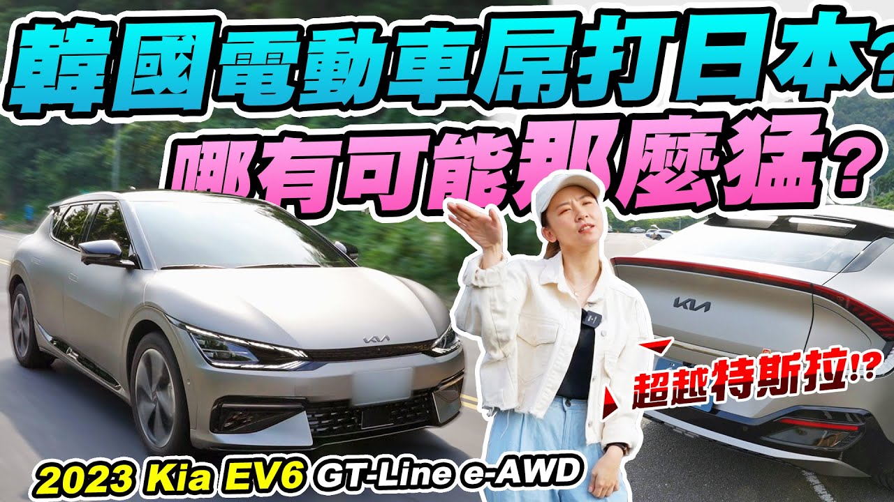 先別急著反韓! 左打特斯拉右踢日本的得獎電動車? 質感和科技感保證讓你刮目相看!  2023 Kia EV6 GT-Line e-AWD | 達達CAR后