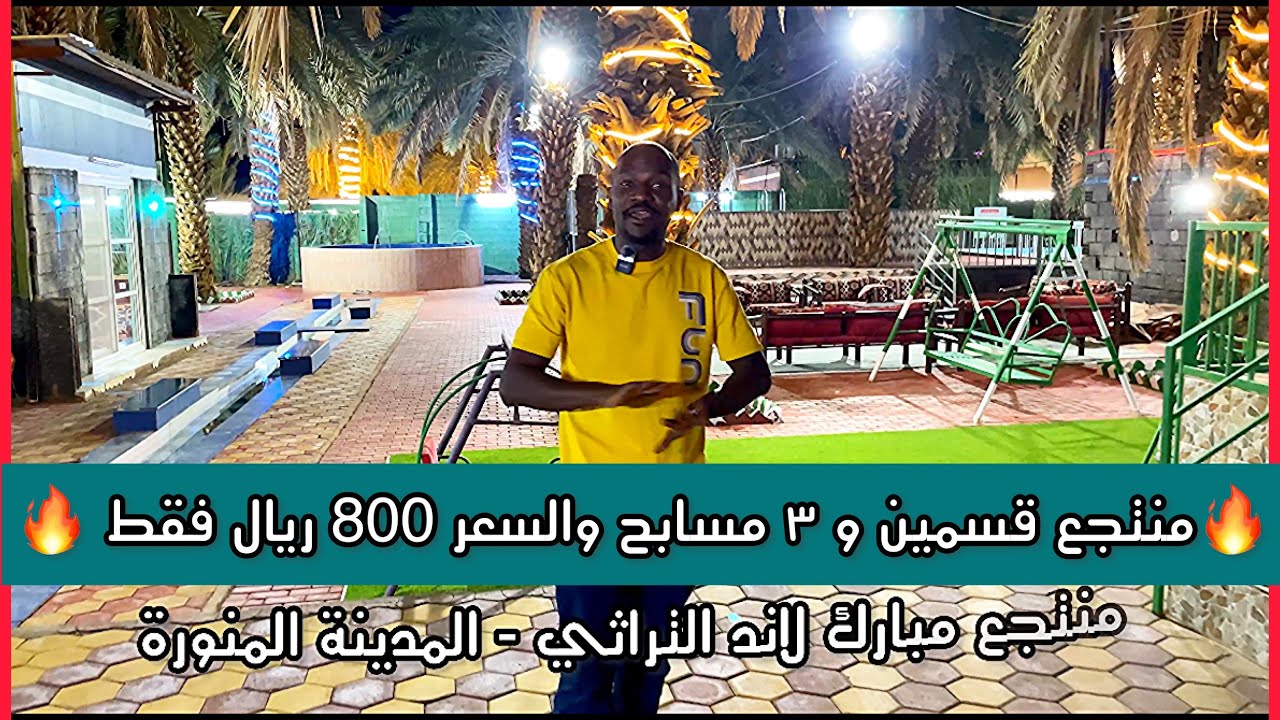 منتجع مبارك لاند بالمدينة المنورة 🔥😍 ٣ مسابح وقسمين ب٨٠٠ ريال 👌🔥🔥🔥