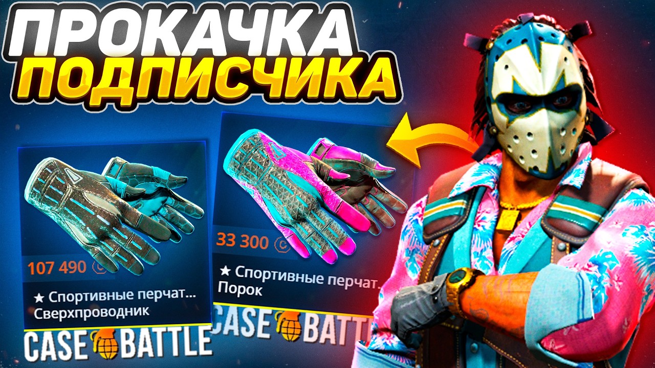 ПРОКАЧКА ПОДПИСЧИКОВ НА CASE - BATTLE! Я ДЕПНУЛ 500 РУБЛЕЙ ПОДПИСЧИКУ И ВЫБИЛ ПЕРЧАТКИ НА КЕЙСБАТЛ?!