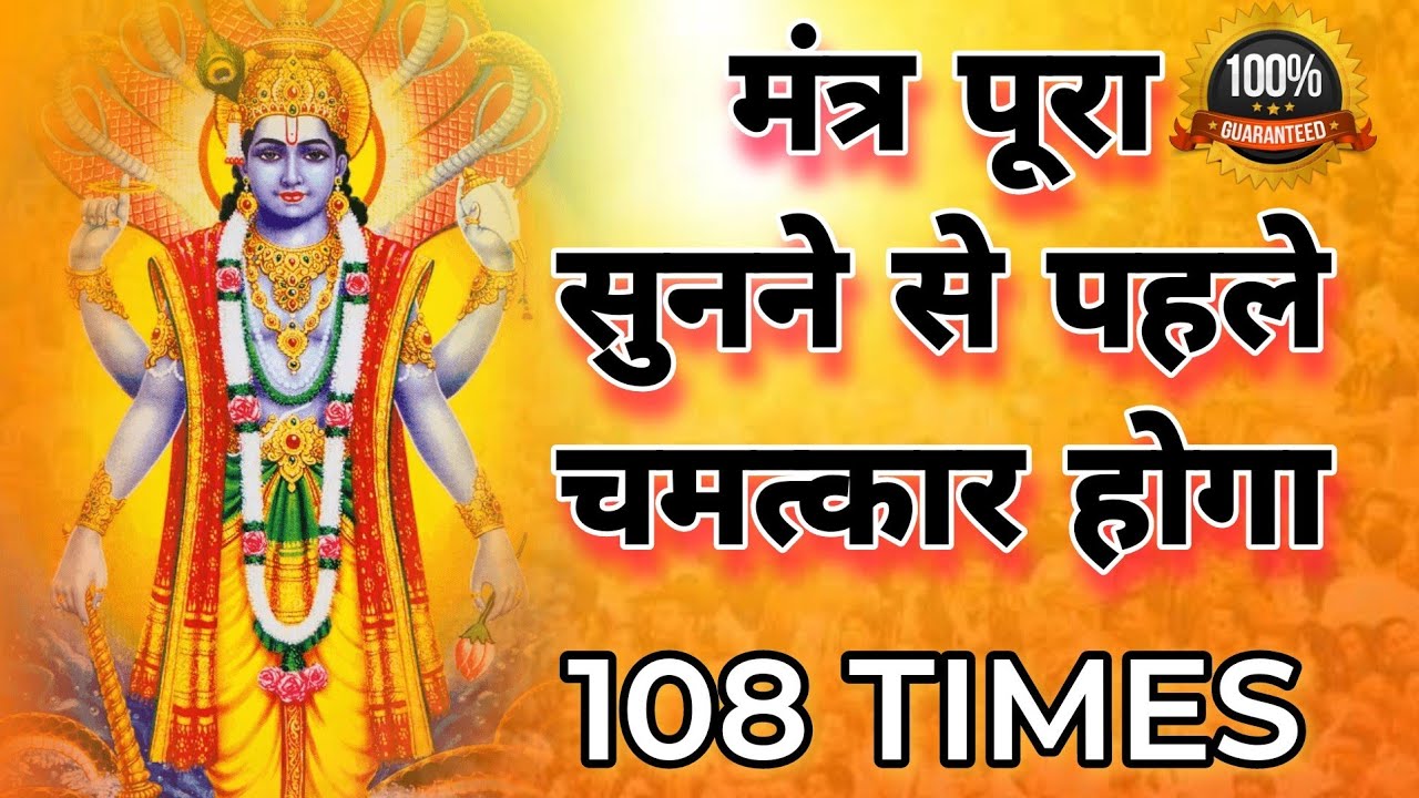 SRI VISHNU MANTRA 108 TIMES FOR HEALTH AND WEALTH || VISHNU JI KA GAYTARI MANTRA
