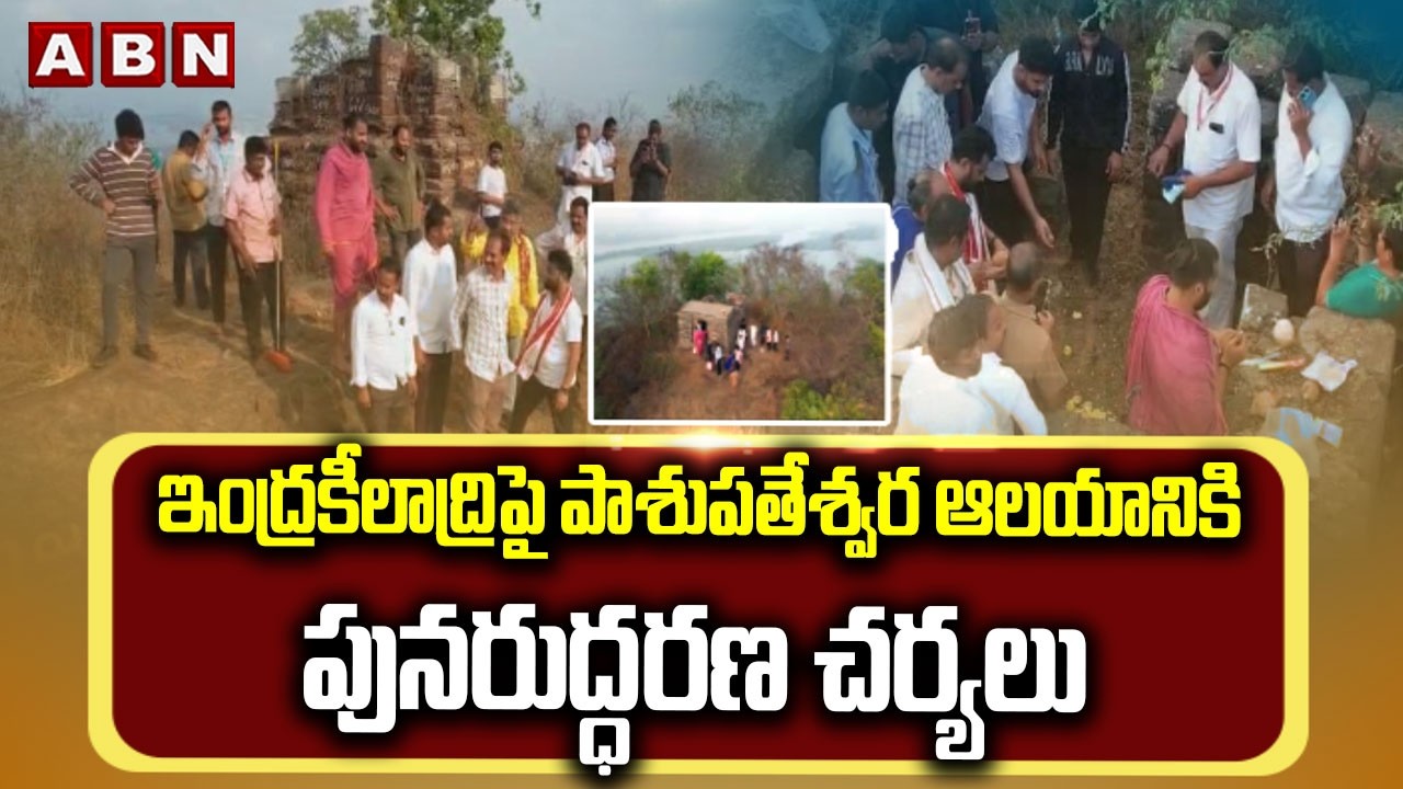 ఇంద్రకీలాద్రిపై పాశుపతేశ్వర ఆలయానికి పునరుద్ధరణ చర్యలు |Restoration Works To Pasupatheeswarar Temple