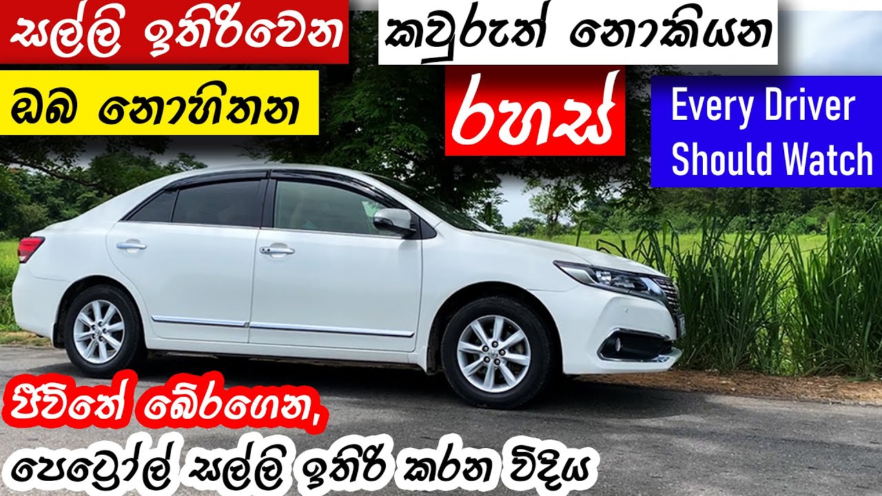Best Secret Tips (Sinhala)  to save fuel & money & Fuel Economy Tested with a Toyota Premio, MRJ