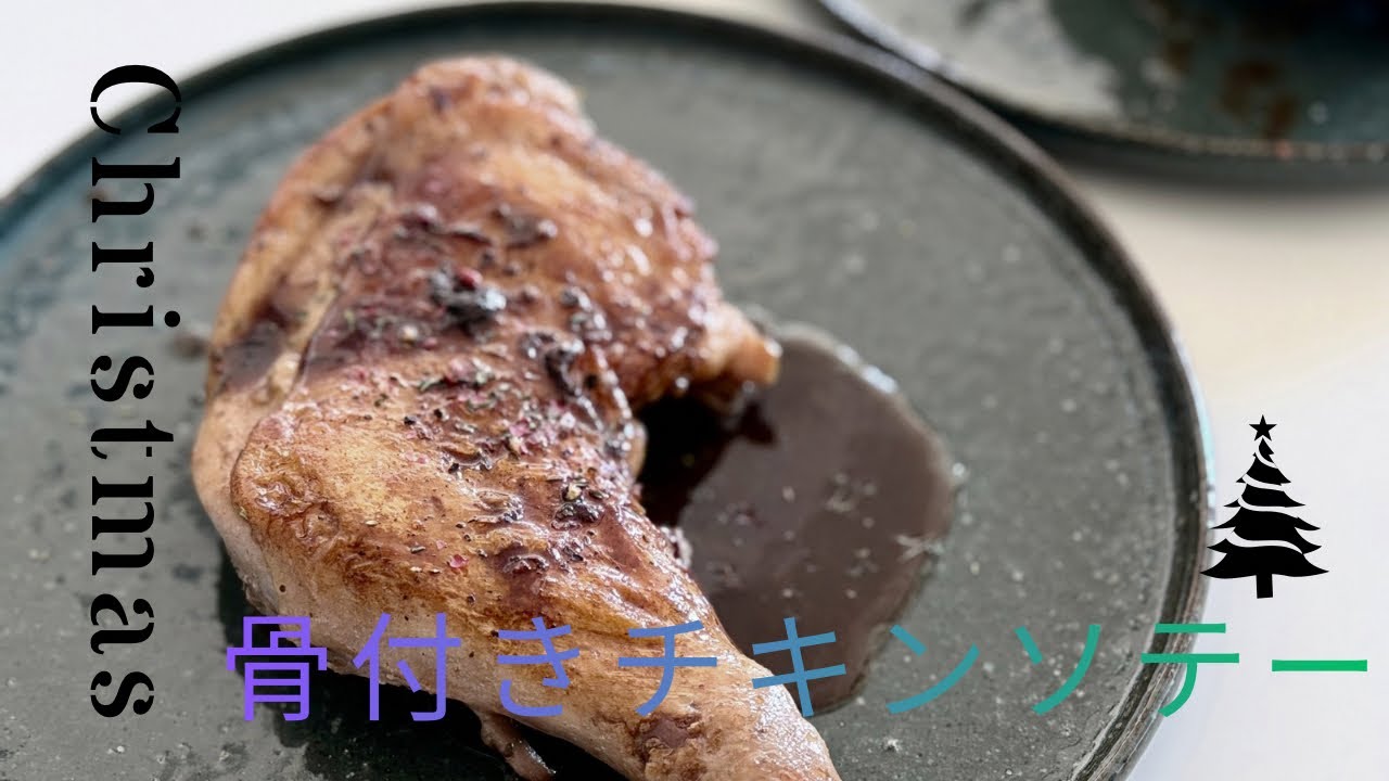 【プロの下処理】骨付きチキンのソテー｜フライパンで本格バルサミコソース｜夫婦2人のホームクリスマス
