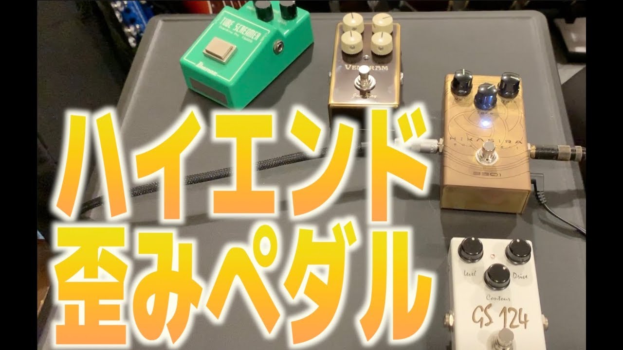 正直、高いエフェクターってどうなの？気になる系の高級オーバードライブペダルをタメシビキ！HIKASIRA Jetter Gear VEMURAM とか