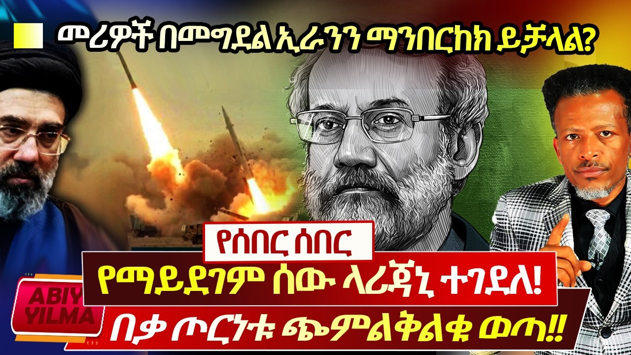 የሰበር ሰበር🔴የኢራን ጀርባ አጥንት አሊ ላሪጃኒ ተገደሉ⛔️በቃ ጦርነቱ ተበለሻሸ🛑በ1 ዓመትም አያልቅም🚩መሪዎች በመግደል ማሸነፍ አይቻልም❌Abiy Yilma