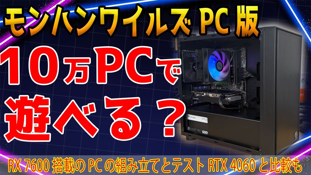 【自腹検証】10万円PCでモンハンワイルズは遊べるのか？組み立てとテスト！RX7600の性能は？