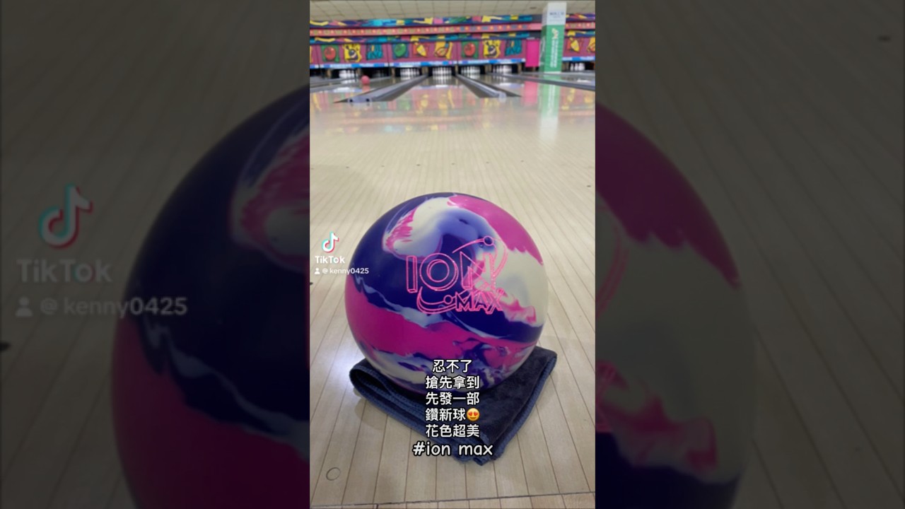 Ion max試打 新球花色很美 #bowling #twohands #spinner #ufospinner #storm #ionmax #stormionmax