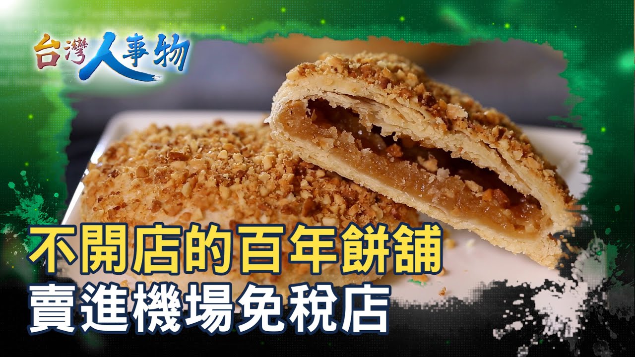 “不開店面餅舖”屹立百年 ｜顏新發餅舖｜【台灣人事物】2025.09.13
