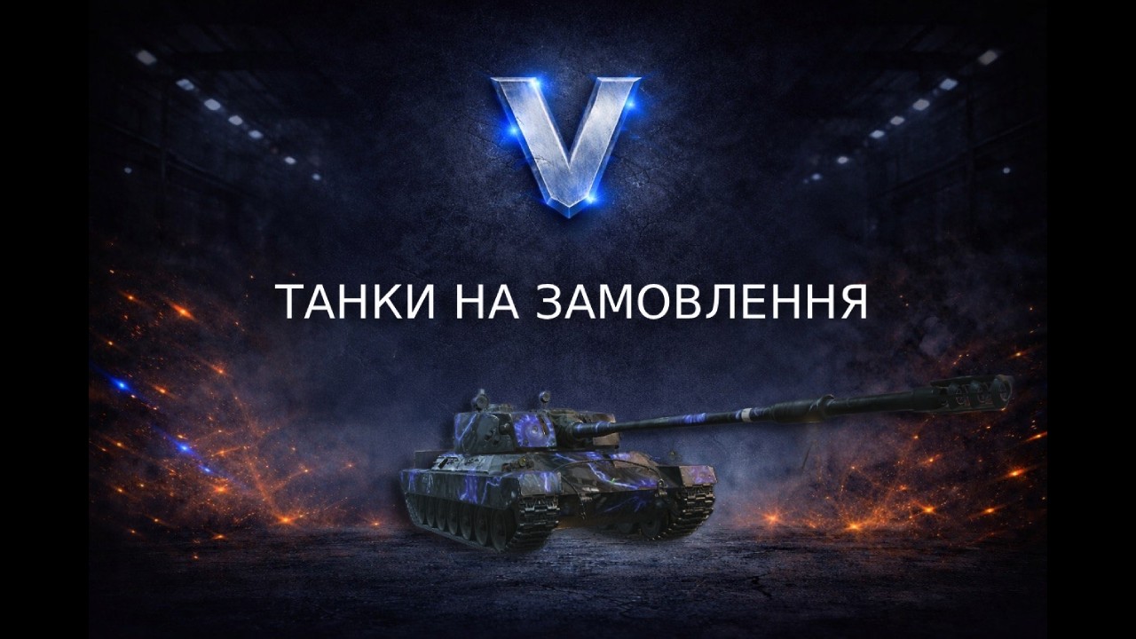 ТАНКИ НА ЗАМОВЛЕННЯ🔥