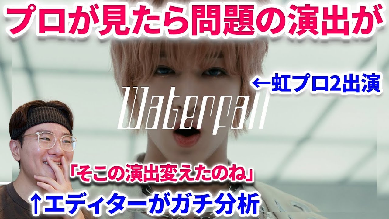 【MAZZEL/Waterfall】待った甲斐あり！プロが見たら問題の演出部分が分かりました！！虹プロ2出演、ナオヤがぁ！MAZZEL / Waterfall -Music Video-  NEXZ