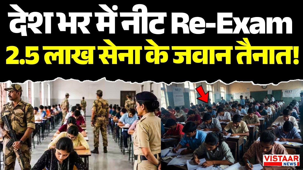 NEET Re-Exam 2026 : कल देश भर में Neet Re-Exam, 2.5 लाख सेना के जवान तैनात! | High Alert