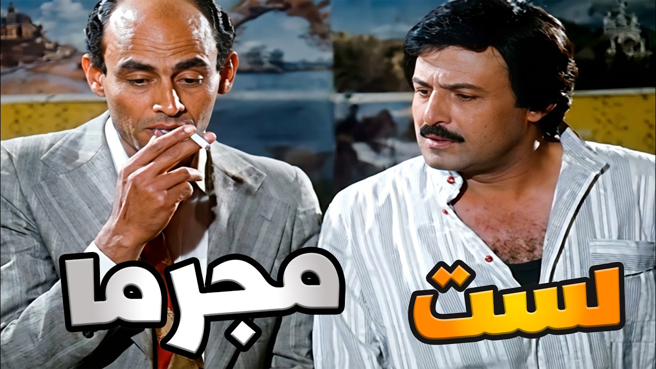 فيلم لست مجرما | خرج من السجن… دخل في مصيبة أكبر! 😱 | سمير غانم - أحمد بدير و هالة فاخر