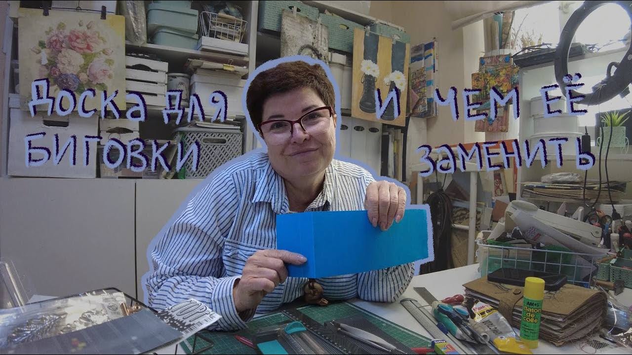 Что такое доска для биговки и чем её заменить? | Скрапбукинг для начинающих