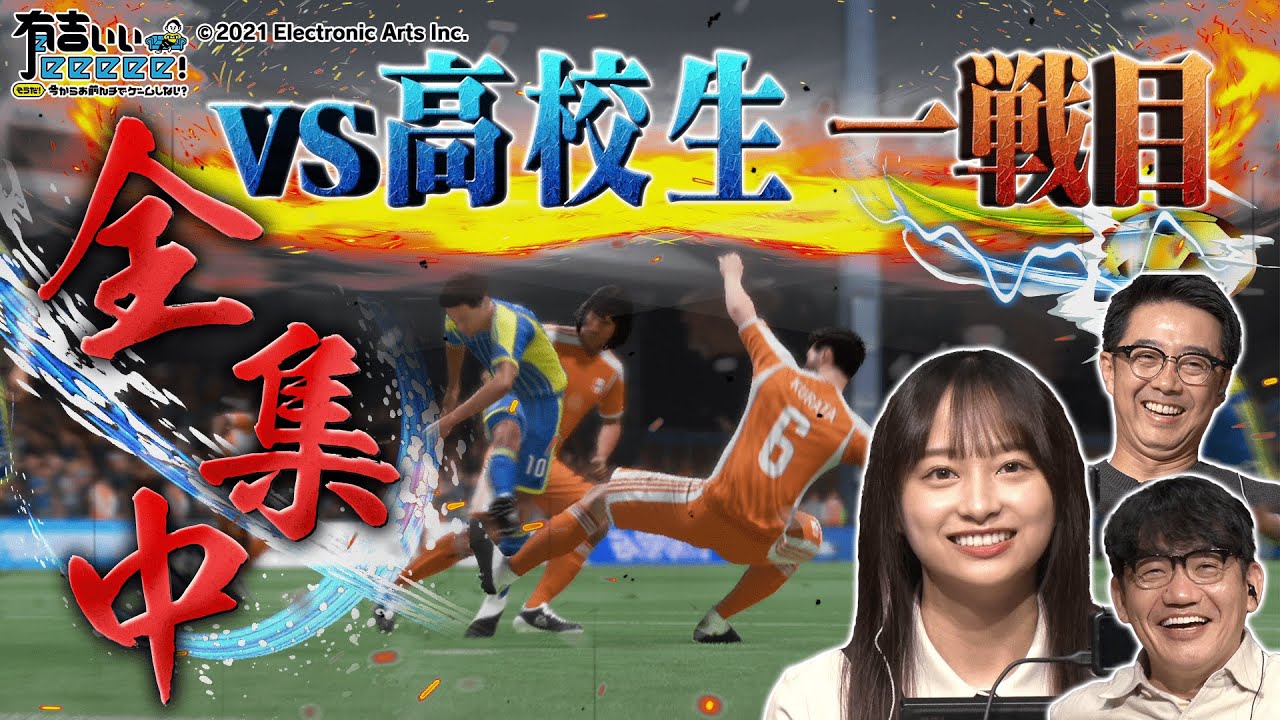 【日向坂46影山ゴラッソ】横須賀高校生とガチ対決１戦目【FIFA 22×有吉ぃぃ①】