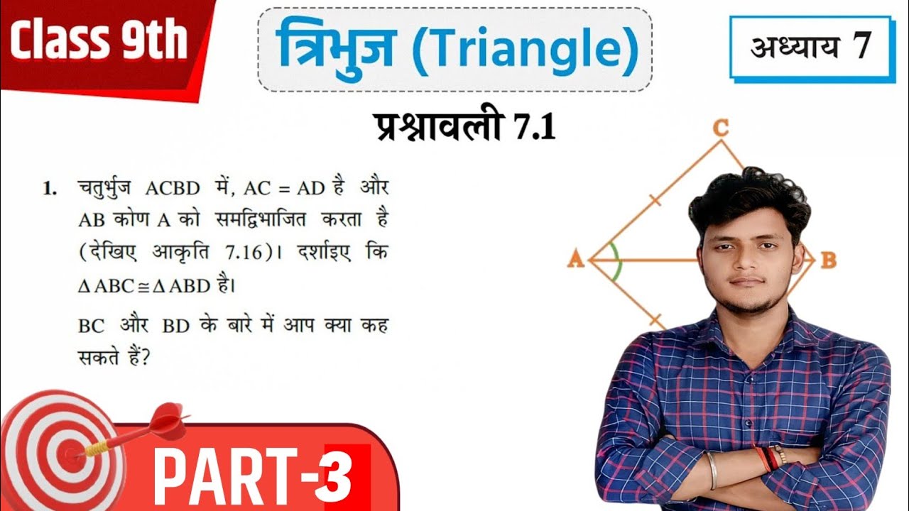 कक्षा 9 गणित | त्रिभुज प्रश्नावली 7.1 का सबसे आसान हल 🔥 (Part-3)