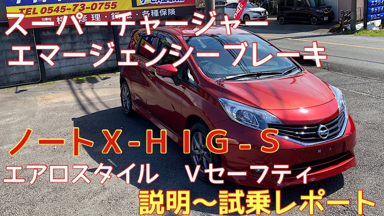 「売約済み」富士市 中古車 オートサービスNEMO  スポーティーなスーパーチャージャー付ノートエアロスタイルご紹介