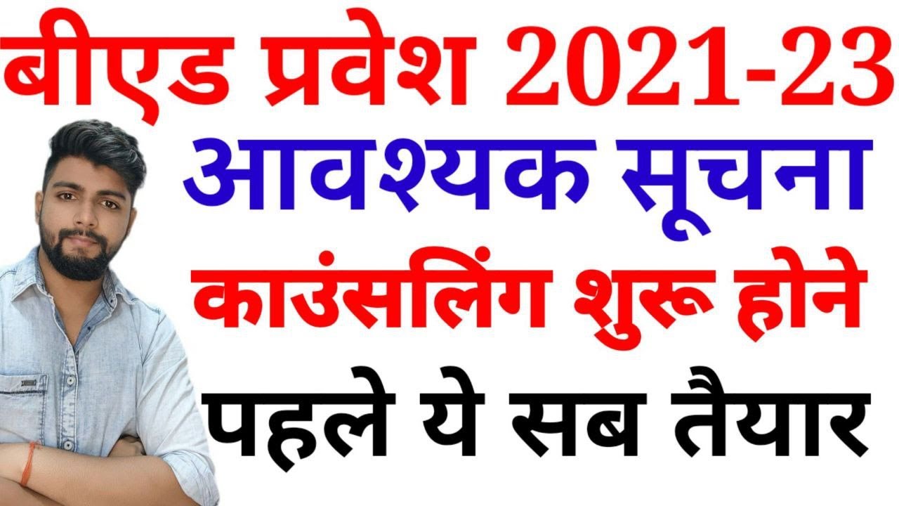 B.ed Entrance exam  2021 Result , cut off , rank , counselling