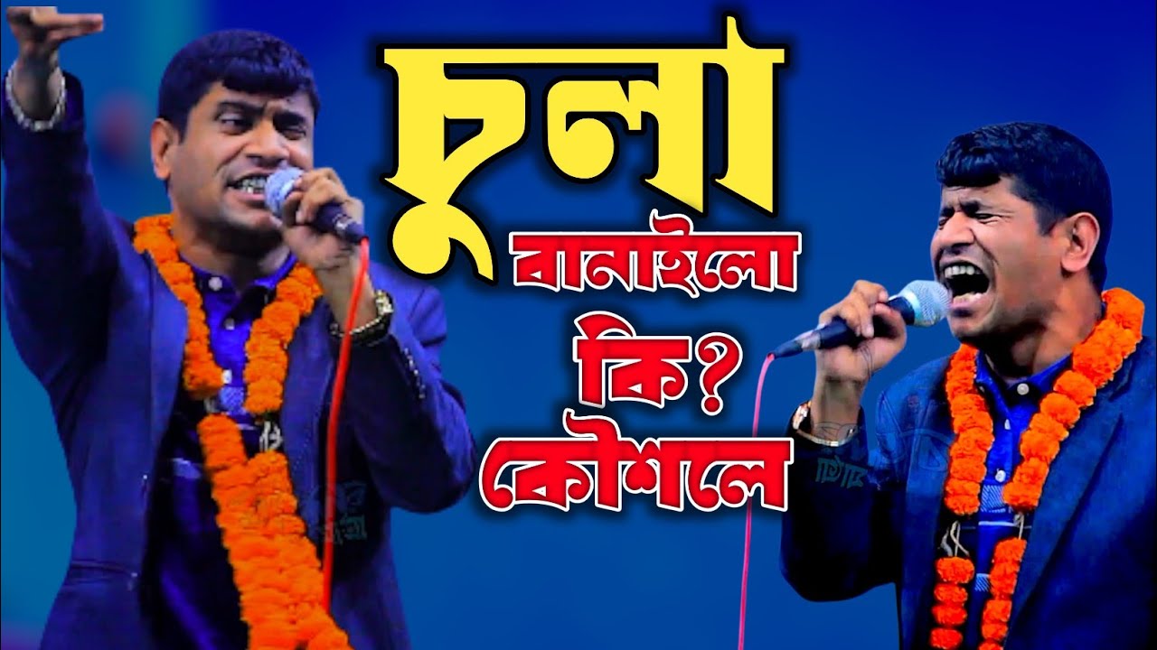 চুলা বানাইলো কি কৌশলে, কলের চুলায় জল দিলে আগুন জ্বলে  || হবিল সরকার  ||  Hobil Sarkar