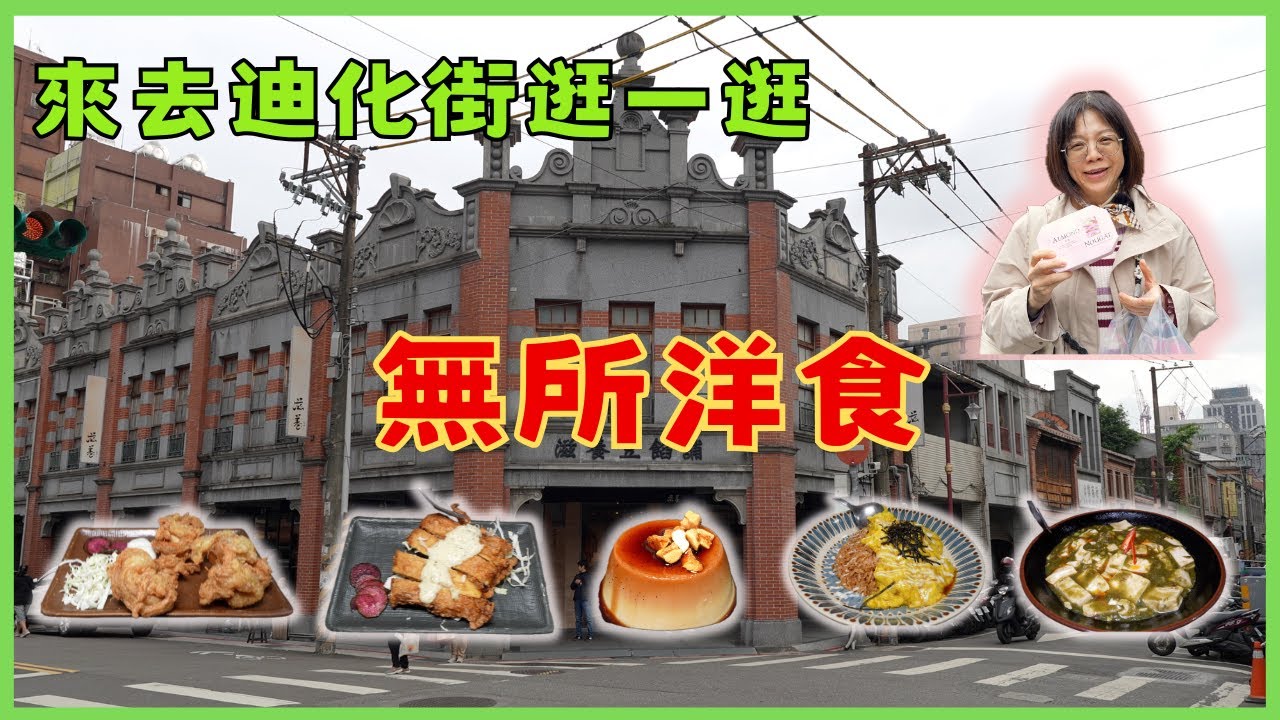 台北大稻埕 [ 無所洋食 ] ：品嚐位於迪化街的日式全素食洋食餐廳，吃完順便逛逛迪化街，看看有什麼好逛好買！？