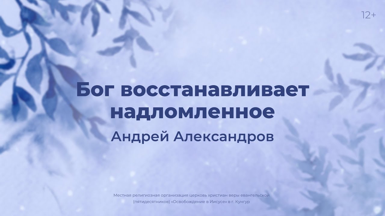 Андрей Александров: Бог восстанавливает надломленное (23 февраля 2025)