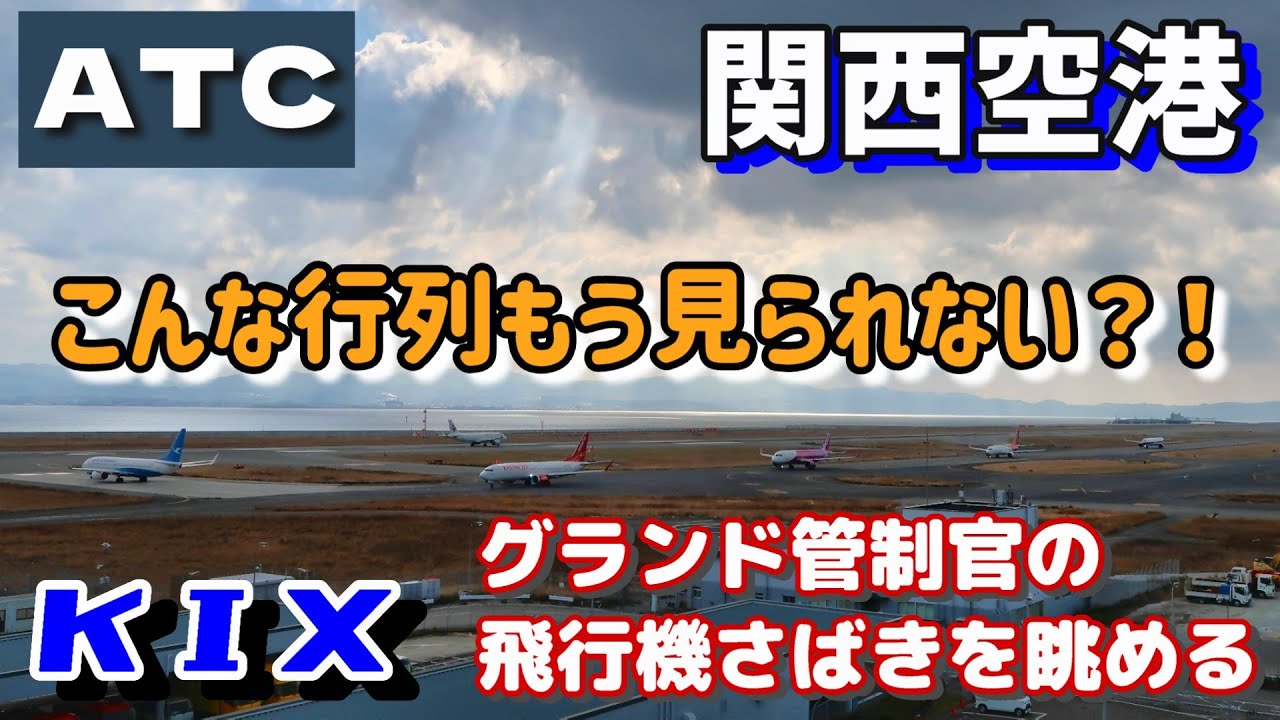 【関西空港】こんな行列もう見られない？！【航空無線】