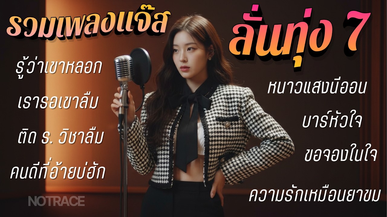 รวมเพลงแจ๊ส ลั่นทุ่ง 7 [ NOTRACE Studio717 ]