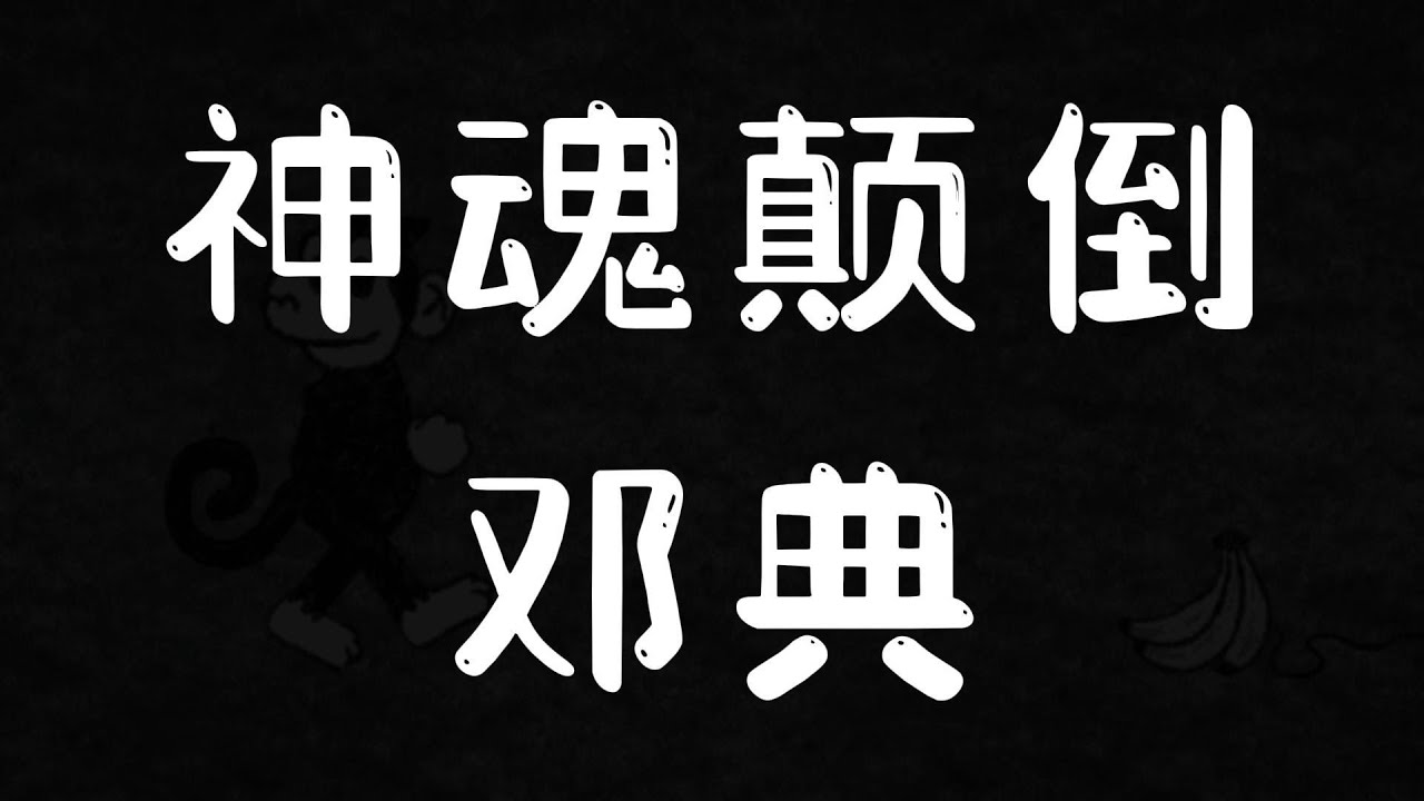 神魂颠倒 - 邓典 (动态歌词)(Lyrics) 抖音热门歌曲