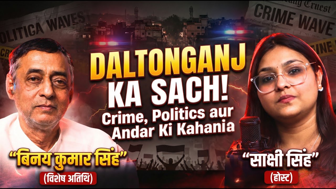 डाल्टनगंज में किसका राज? अपराध या सत्ता? आज खुलेगा डाल्टनगंज का पूरा सच! @globalmediaupdates