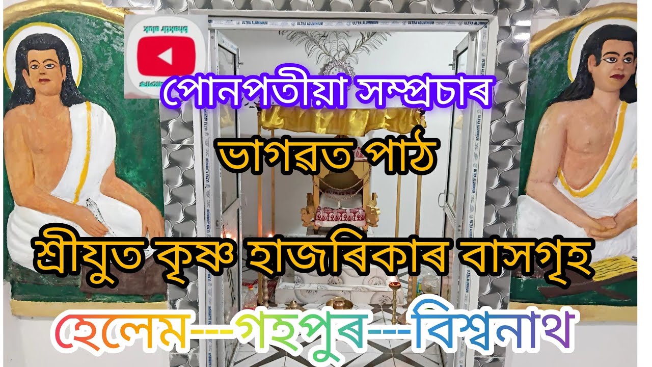 ভক্তিৰ আলোক (bhaktir aluk) is live ভাগৱত পাঠ...হেলেম ...গহপুৰ...বিশ্বনাথ