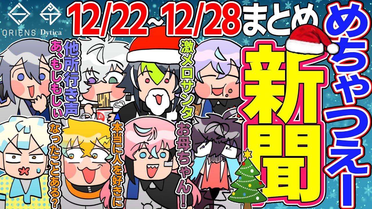 【12月第4週】爆笑 MECHATU-A新聞【にじさんじ/切り抜き/オリエンス/ディティカ/めちゃつえー/星導ショウ/伊波ライ/叢雲カゲツ/小柳ロウ/佐伯イッテツ/宇佐美リト/緋八マナ/赤城ウェン】