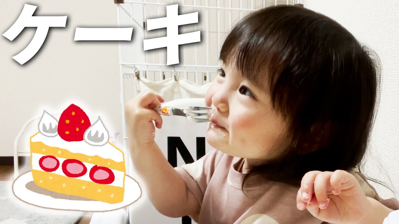 慣れないフォークで黙々とケーキを食べる2歳娘。最後にちょっとオマケ