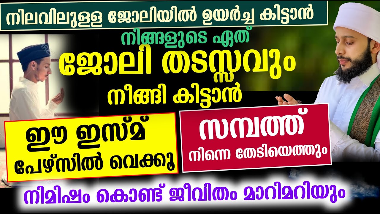നിങ്ങളുടെ ഏത് ജോലി തടസ്സവും നീങ്ങികിട്ടാൻ ഓതി നോക്കൂ... | സയ്യിദ് മുഹമ്മദ്‌ അർശദ് അൽ-ബുഖാരി