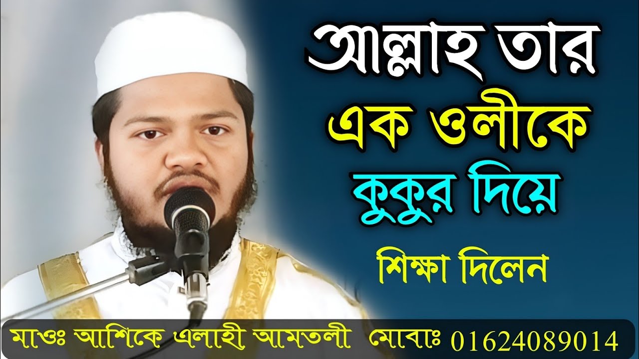 আল্লাহ তার এক ওলীকে যেভাবে কুকুর দিয়ে শিক্ষা দিলো। মাওলানা আশিকে এলাহী আমতলী #foryou #waz #banglawaz