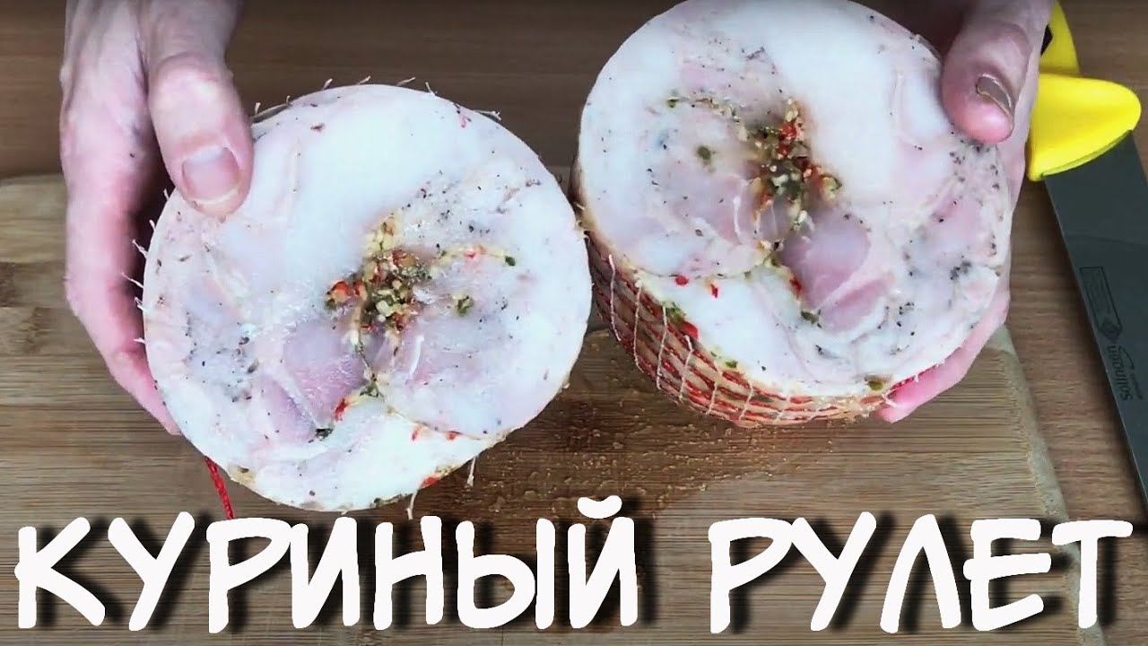 Куриный рулет. Ветчина из курицы. Разделка курицы.