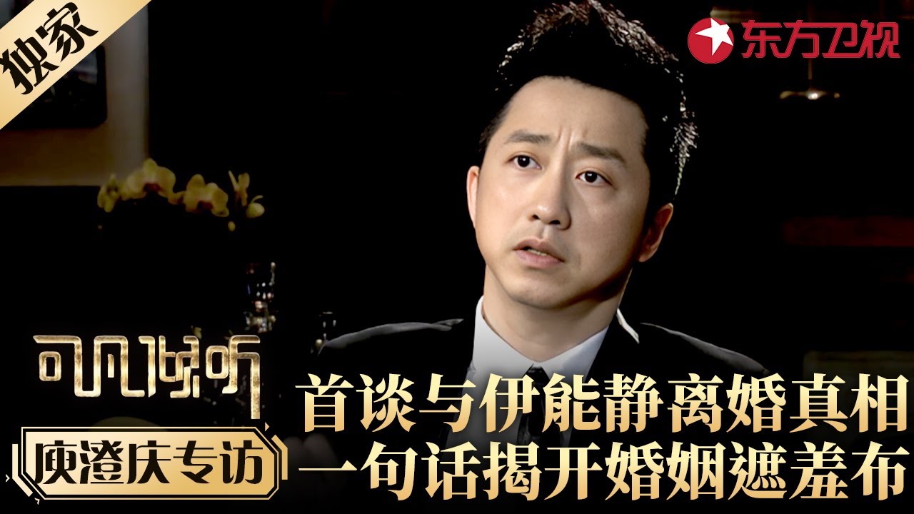 庾澄庆首谈与伊能静离婚原因,一句话揭开明星婚姻遮羞布！#专访