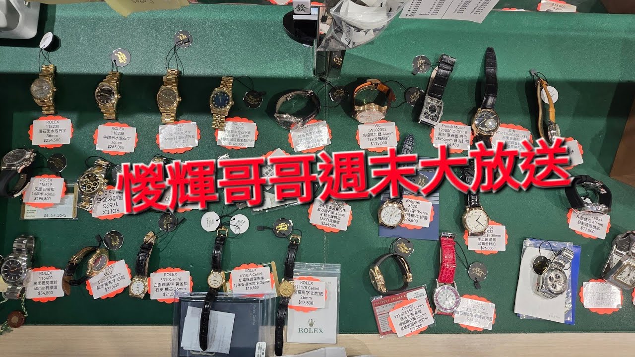 Rolex    勞力士    分享   惾輝哥哥週末大放送   錶海人生第 2131集😍🥰😍🥰😍😘🤩😘🤩
